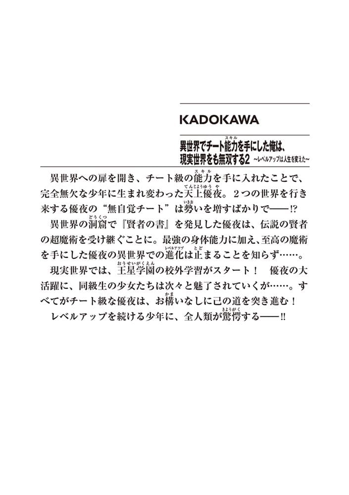 異世界でチート能力を手にした俺は、現実世界をも無双する2 ～レベルアップは人生を変えた～