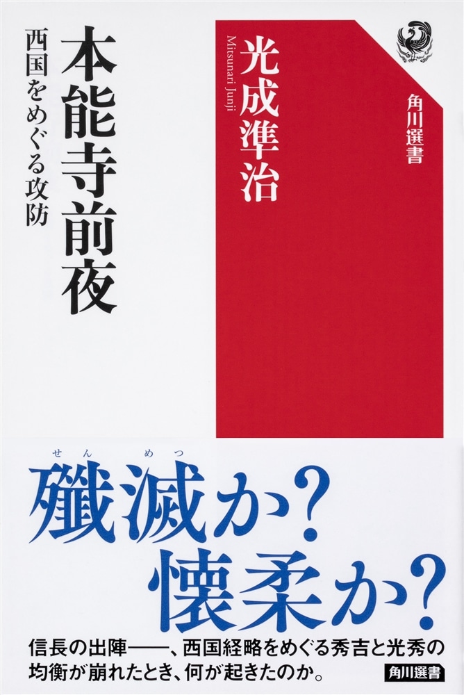 本能寺前夜 西国をめぐる攻防