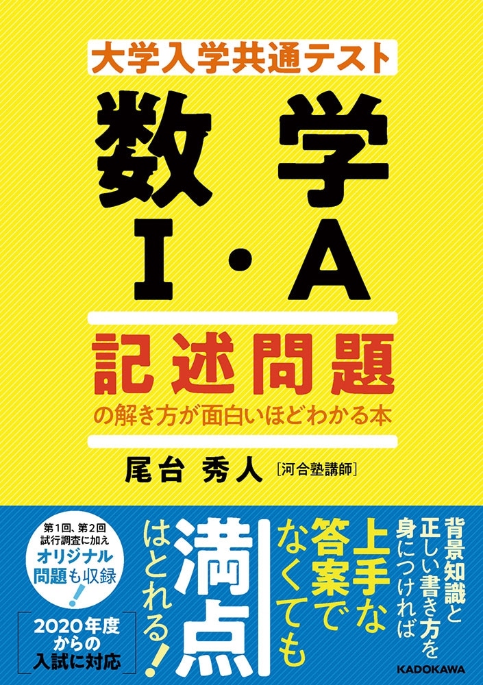 大学入学共通テスト　数学I・A　記述問題の解き方が面白いほどわかる本