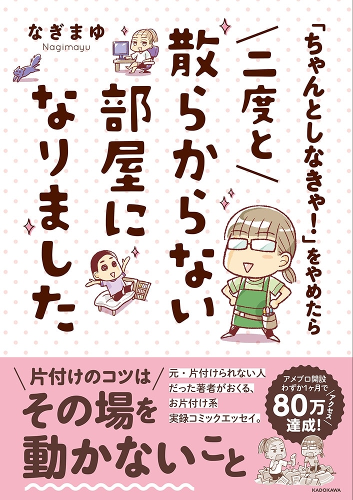 「ちゃんとしなきゃ！」をやめたら　二度と散らからない部屋になりました