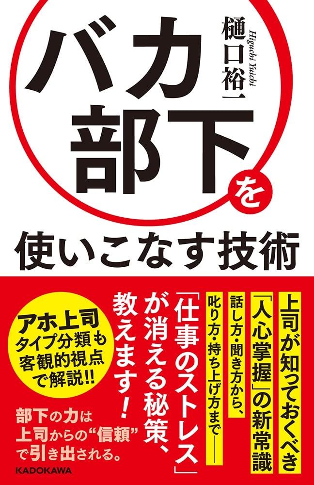 バカ部下を使いこなす技術