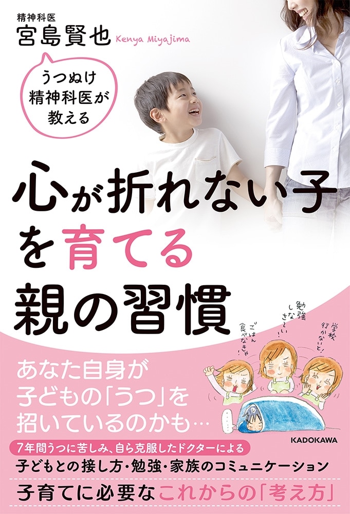 うつぬけ精神科医が教える 心が折れない子を育てる親の習慣