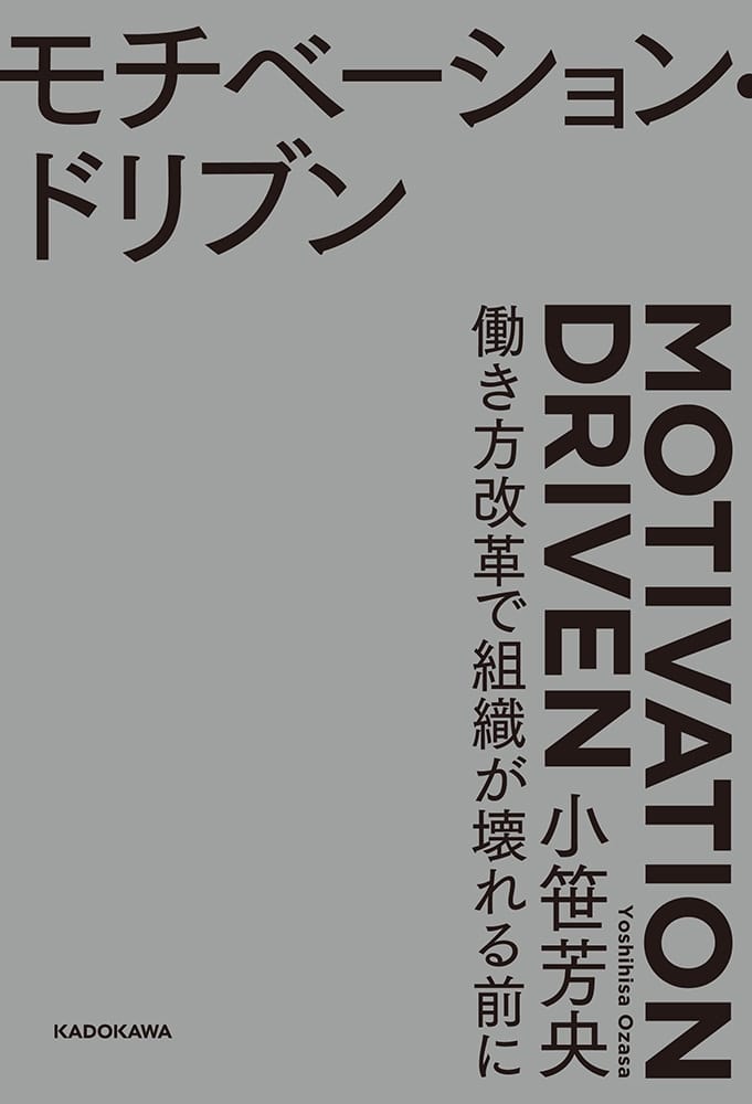 モチベーション・ドリブン 働き方改革で組織が壊れる前に