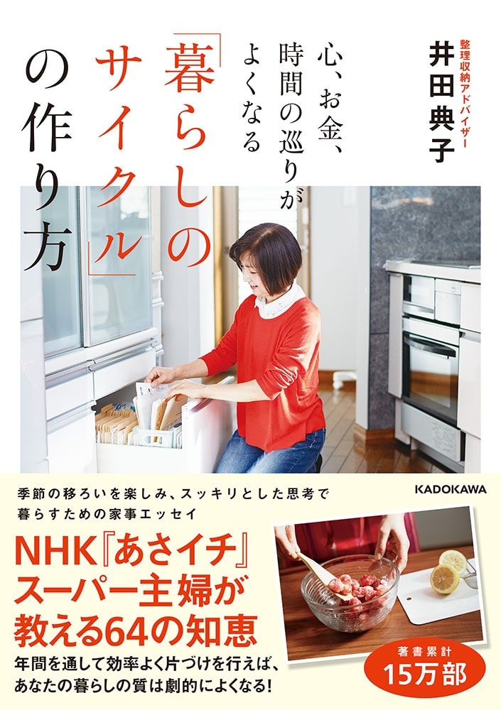 心、お金、時間の巡りがよくなる「暮らしのサイクル」の作り方