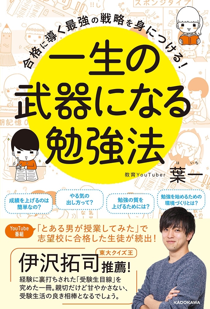 合格に導く最強の戦略を身につける！ 一生の武器になる勉強法