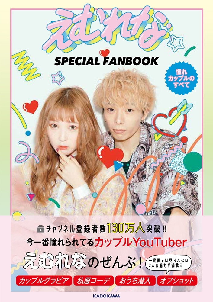 えむれな SPECIAL FANBOOK 憧れカップルのすべて