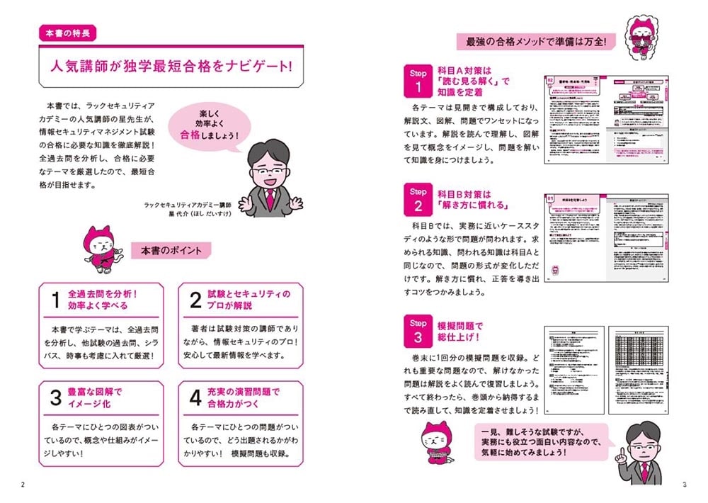 この１冊で合格！ 星 代介の情報セキュリティマネジメント テキスト＆問題集