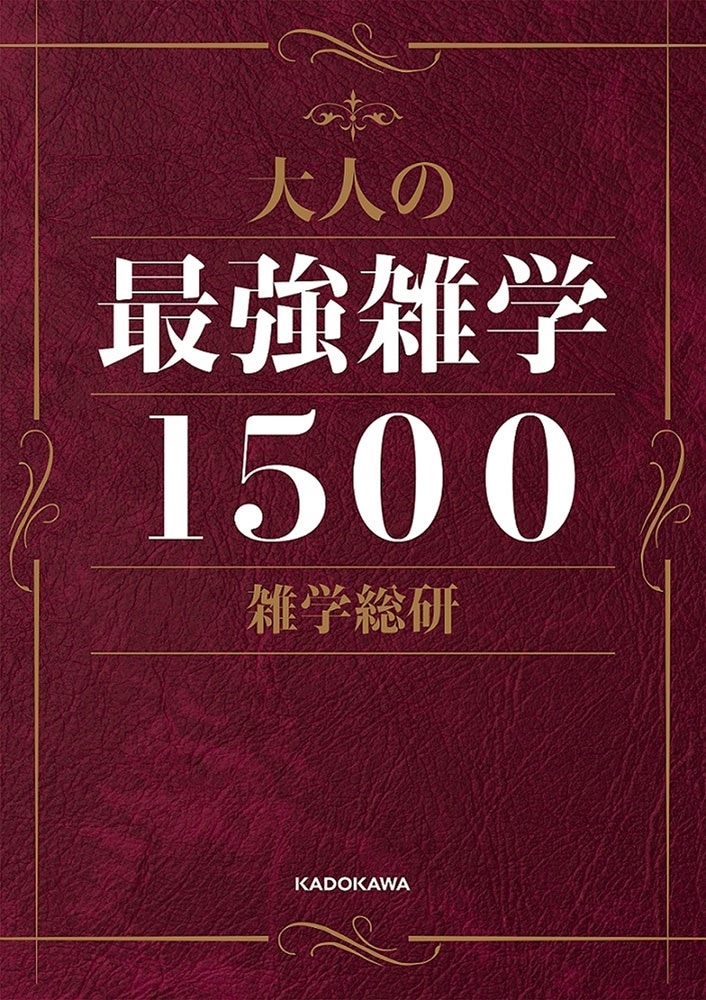 大人の最強雑学１５００