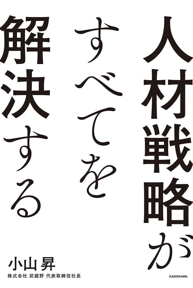 人材戦略がすべてを解決する