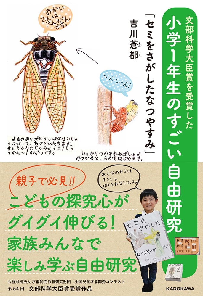 文部科学大臣賞を受賞した小学１年生のすごい自由研究 「セミをさがしたなつやすみ」