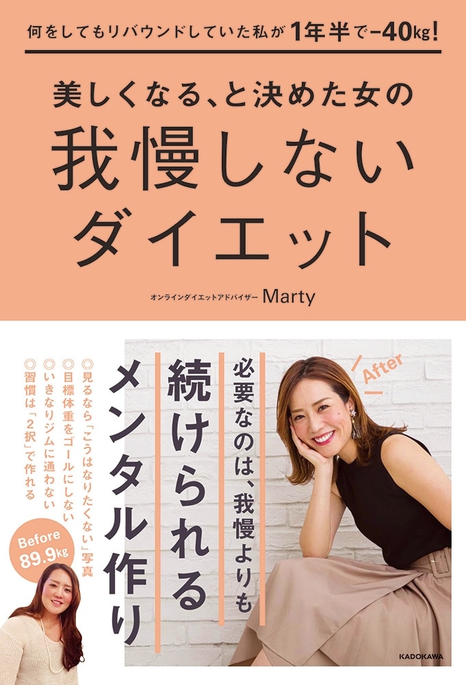 何をしてもリバウンドしていた私が1年半で-40kg！　美しくなる、と決めた女の我慢しないダイエット