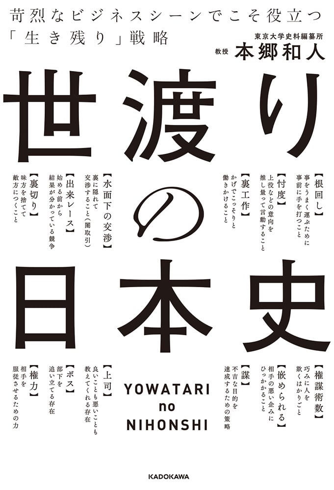 世渡りの日本史 苛烈なビジネスシーンでこそ役立つ「生き残り」戦略