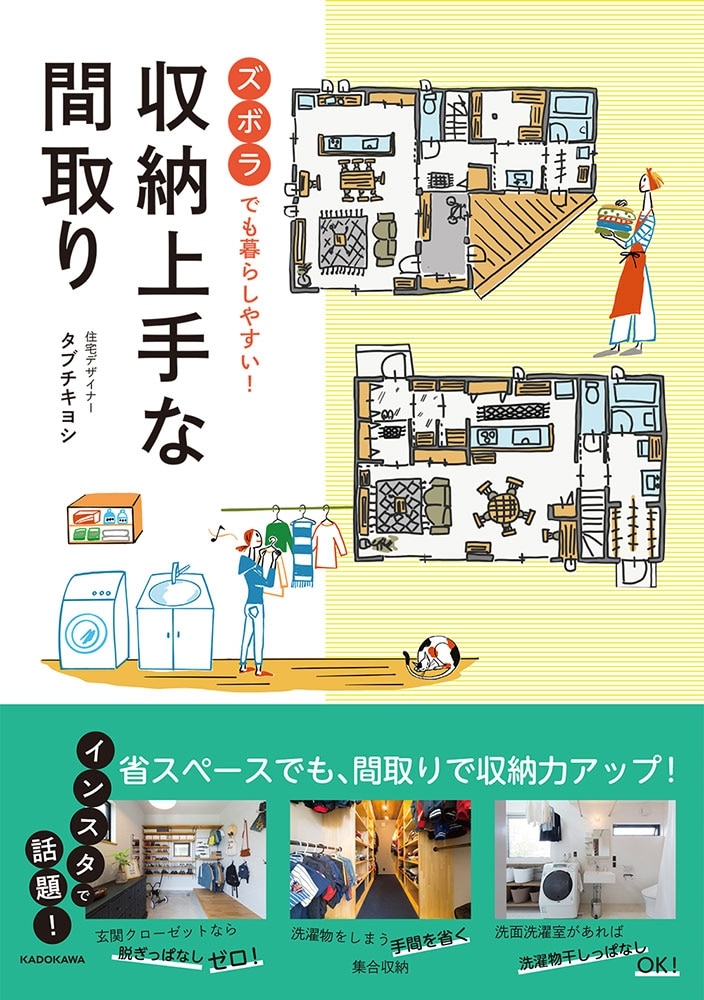 ズボラでも暮らしやすい！ 収納上手な間取り