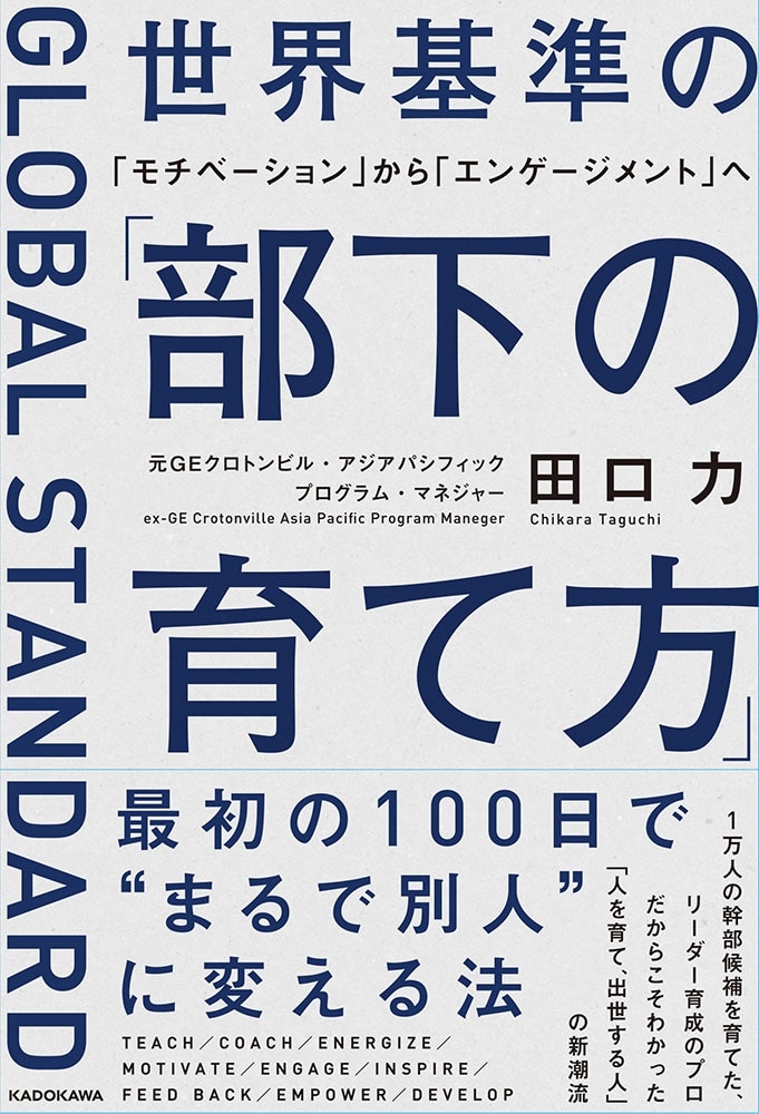 世界基準の「部下の育て方」 「モチベーション」から「エンゲージメント」へ