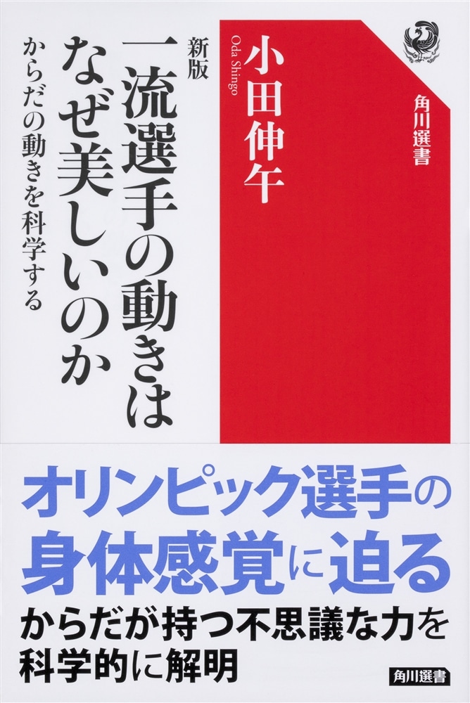 新版　一流選手の動きはなぜ美しいのか からだの動きを科学する