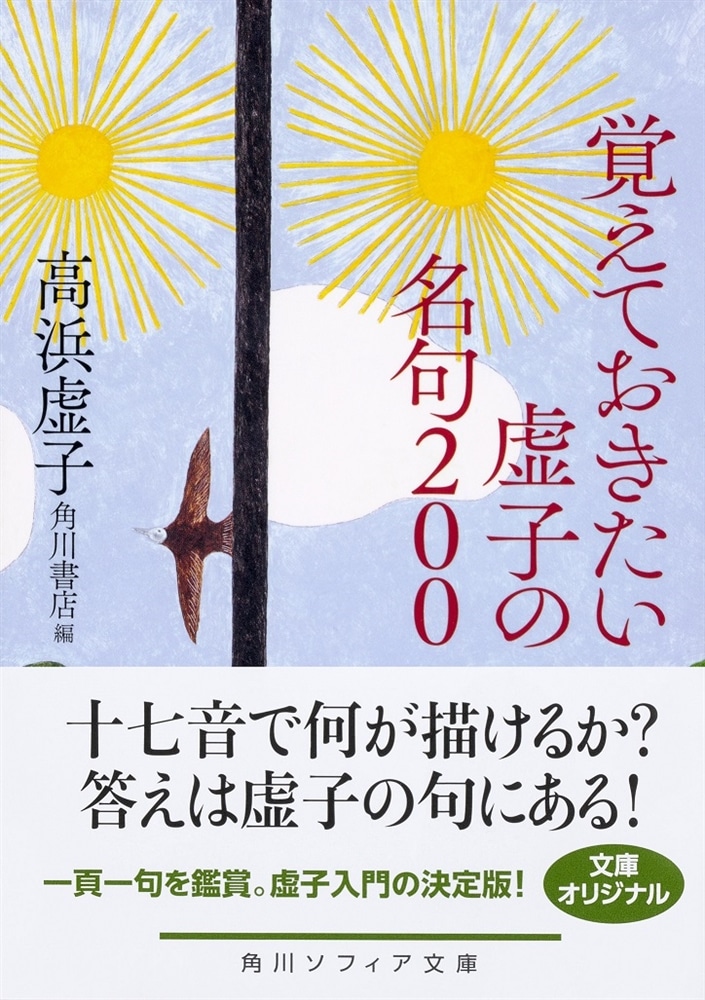 覚えておきたい虚子の名句200