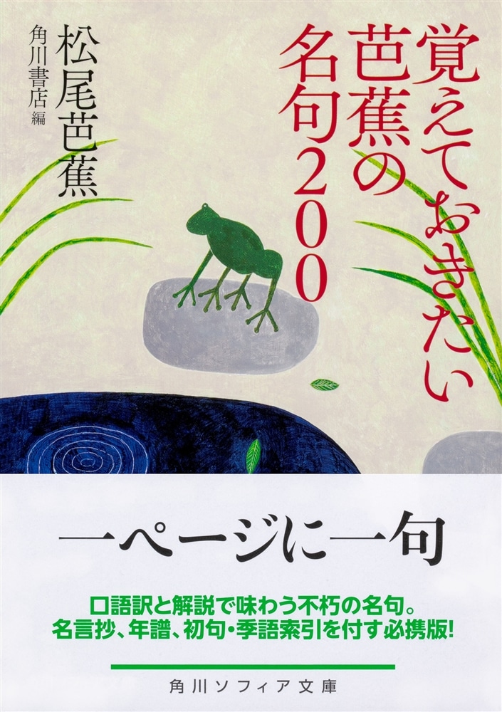 覚えておきたい芭蕉の名句200