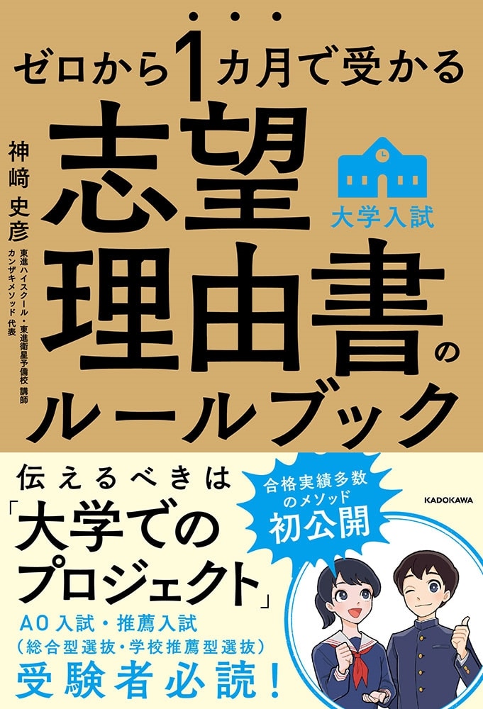 ゼロから１カ月で受かる　大学入試　志望理由書のルールブック