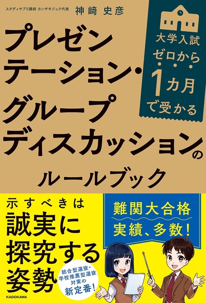 ゼロから１カ月で受かる　大学入試　プレゼンテーション・グループディスカッションのルールブック