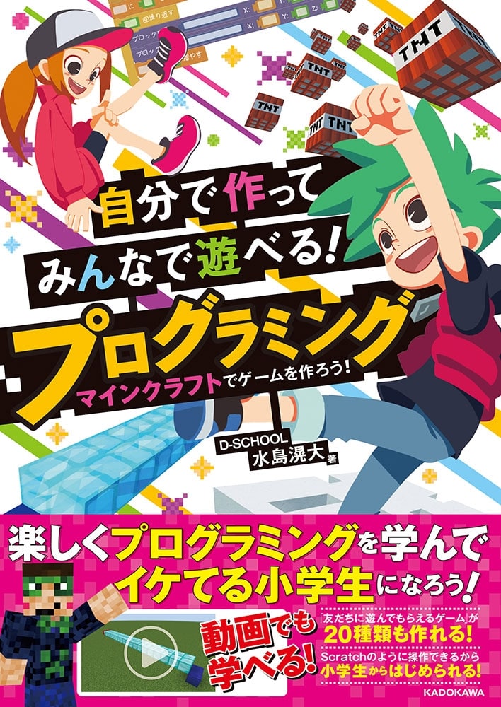 自分で作ってみんなで遊べる！　プログラミング　マインクラフトでゲームを作ろう！