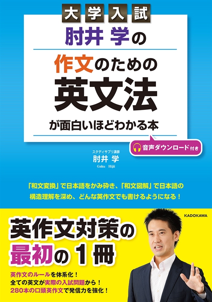 大学入試　肘井学の　作文のための英文法が面白いほどわかる本　音声ダウンロード付き