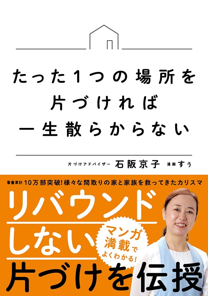 たった1つの場所を片づければ一生散らからない