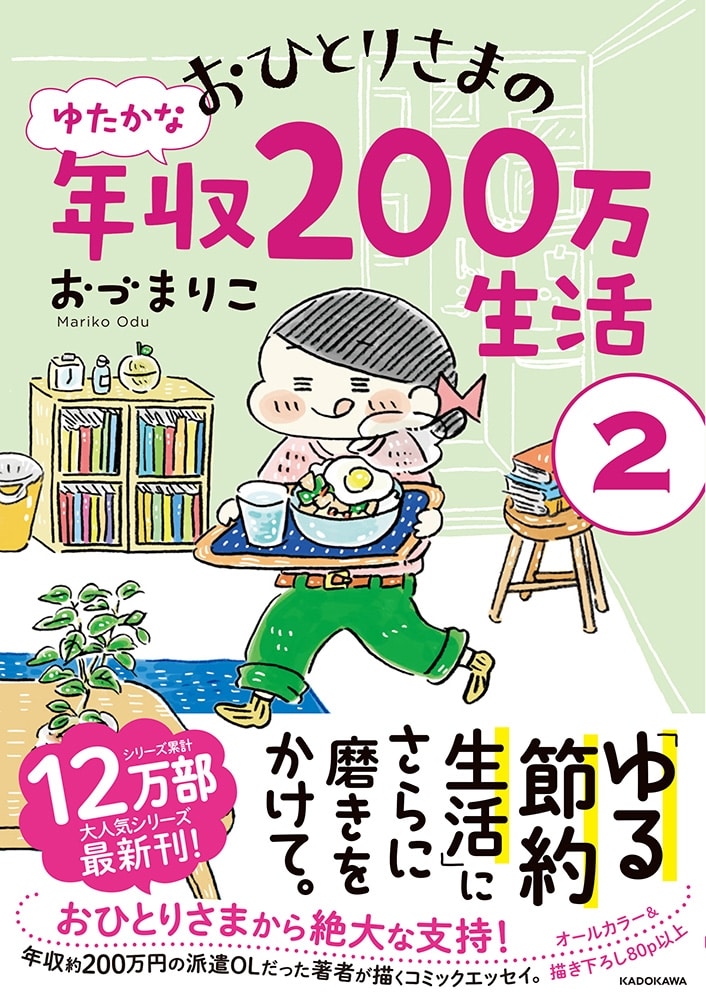 おひとりさまのゆたかな年収200万生活２