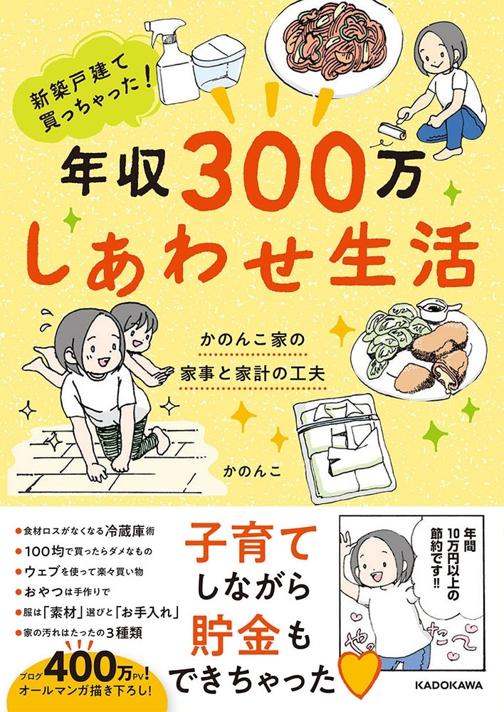 新築戸建て買っちゃった！ 年収300万　しあわせ生活 かのんこ家の家事と家計の工夫