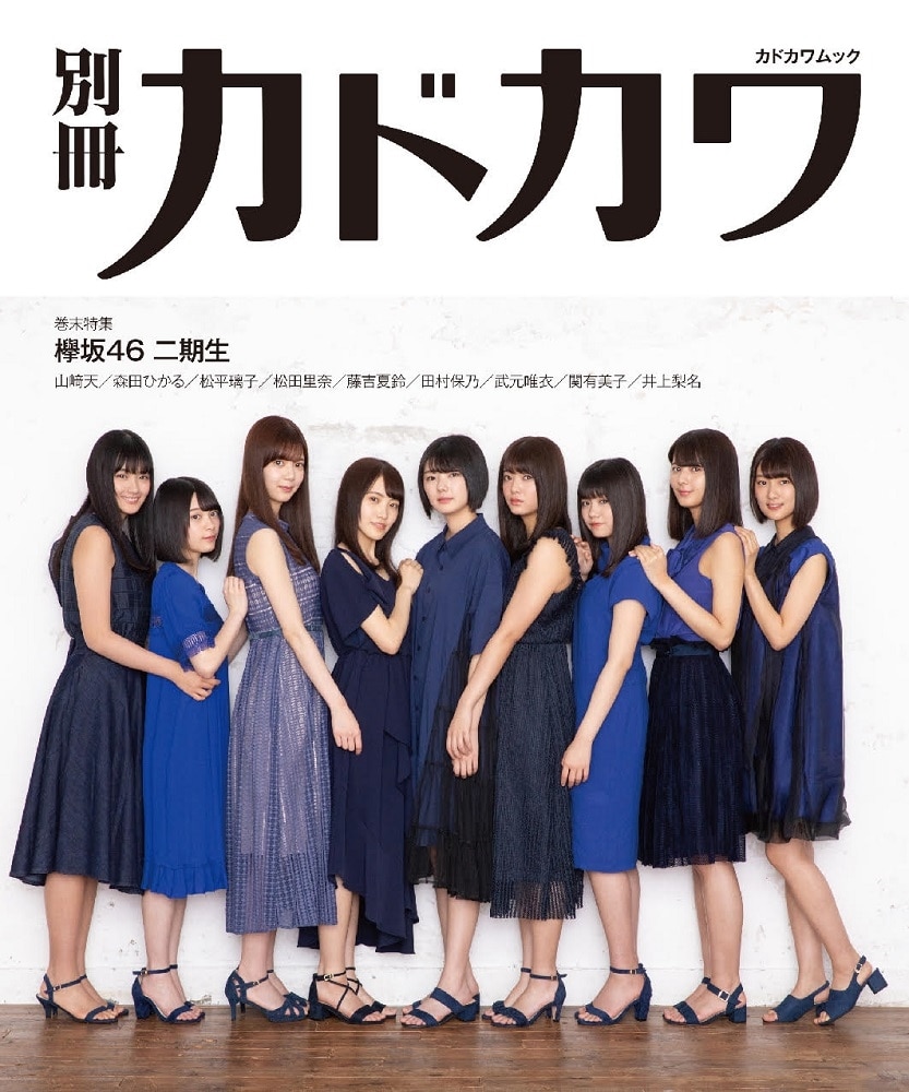 別冊カドカワ 総力特集 欅坂46 20190807