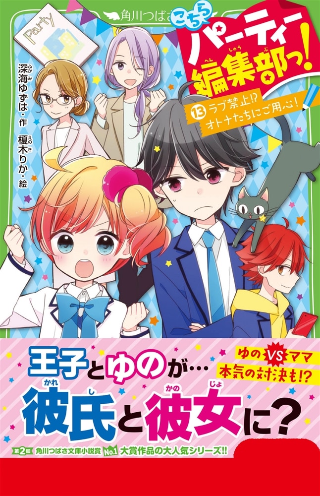 こちらパーティー編集部っ！（13） ラブ禁止!? オトナたちにご用心！