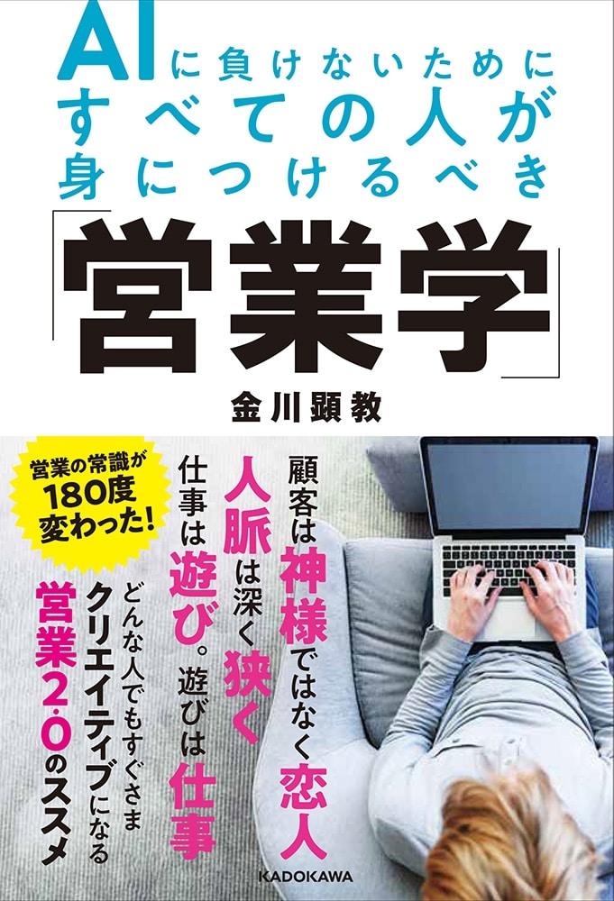 AIに負けないためにすべての人が身につけるべき「営業学」