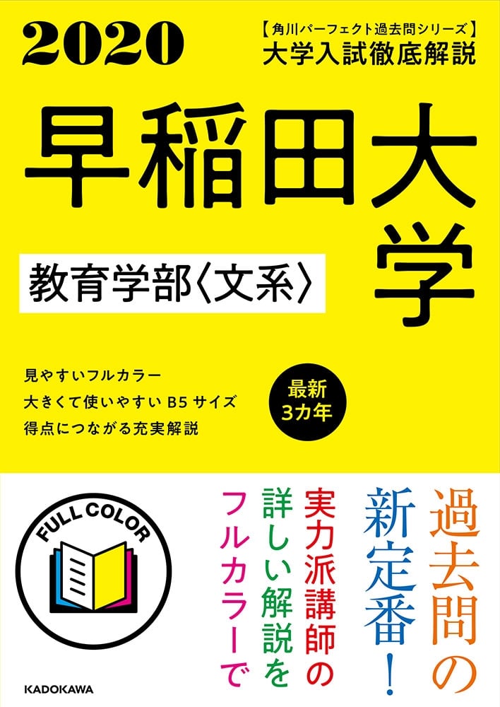 角川パーフェクト過去問シリーズ 2020年用　大学入試徹底解説　早稲田大学　教育学部〈文系〉　最新３カ年