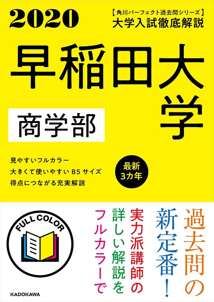 角川パーフェクト過去問シリーズ 2020年用　大学入試徹底解説　早稲田大学　商学部　最新３カ年