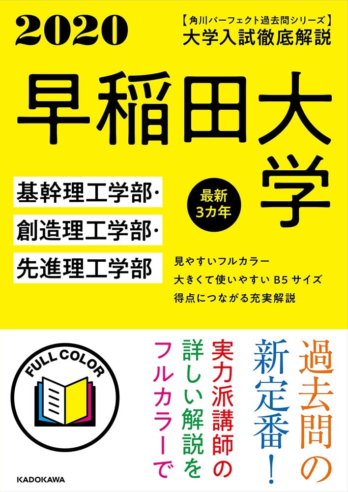 角川パーフェクト過去問シリーズ 2020年用　大学入試徹底解説　早稲田大学　基幹理工学部・創造理工学部・先進理工学部　最新３カ年