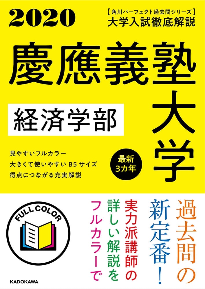 角川パーフェクト過去問シリーズ 2020年用　大学入試徹底解説　慶應義塾大学　経済学部　最新３カ年