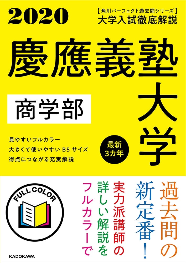 角川パーフェクト過去問シリーズ 2020年用　大学入試徹底解説　慶應義塾大学　商学部　最新３カ年