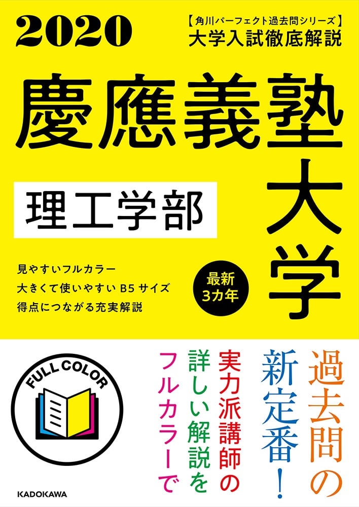 角川パーフェクト過去問シリーズ 2020年用　大学入試徹底解説　慶應義塾大学　理工学部　最新３カ年