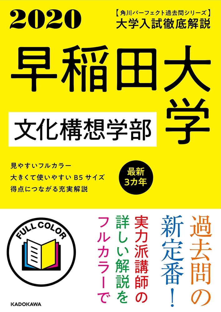 角川パーフェクト過去問シリーズ 2020年用　大学入試徹底解説　早稲田大学　文化構想学部　最新３カ年