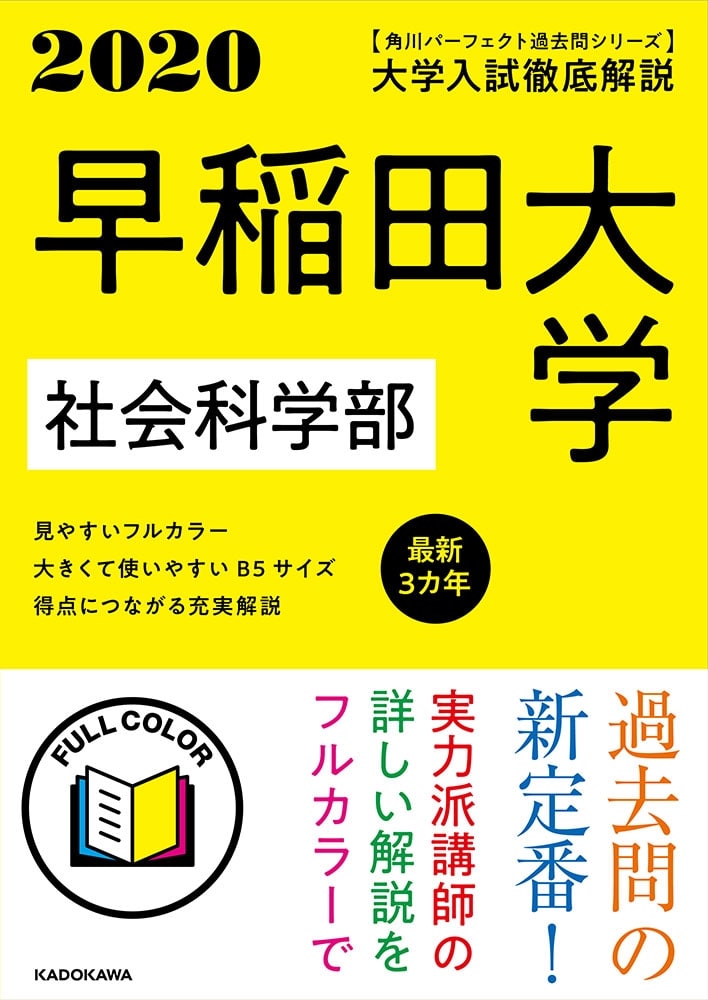 角川パーフェクト過去問シリーズ 2020年用　大学入試徹底解説　早稲田大学　社会科学部　最新３カ年