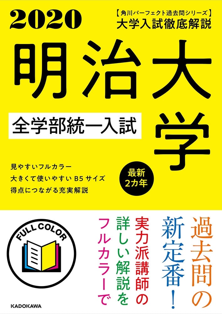 角川パーフェクト過去問シリーズ 2020年用　大学入試徹底解説　明治大学　全学部統一入試　最新２カ年