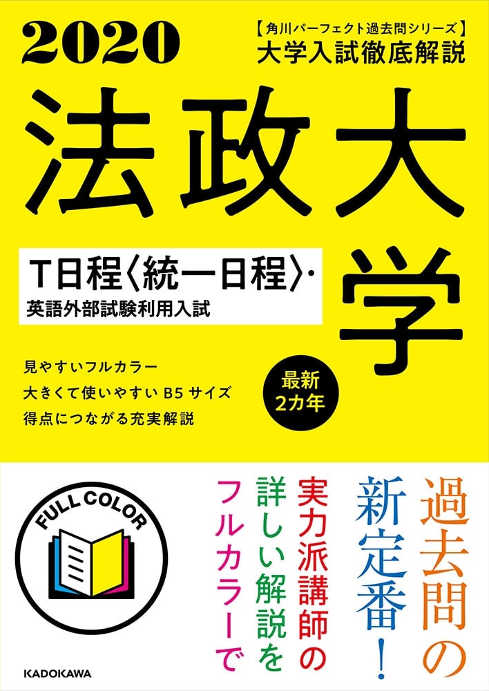 角川パーフェクト過去問シリーズ 2020年用　大学入試徹底解説　法政大学　Ｔ日程〈統一日程〉・英語外部試験利用入試　最新２カ年