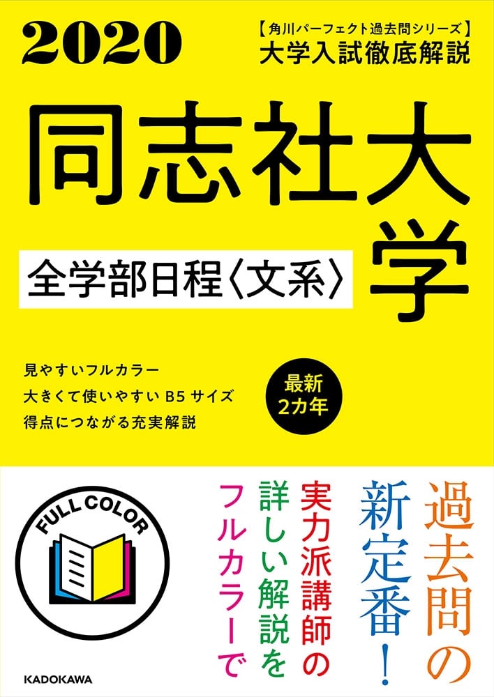 角川パーフェクト過去問シリーズ 2020年用　大学入試徹底解説　同志社大学　全学部日程〈文系〉　最新２カ年