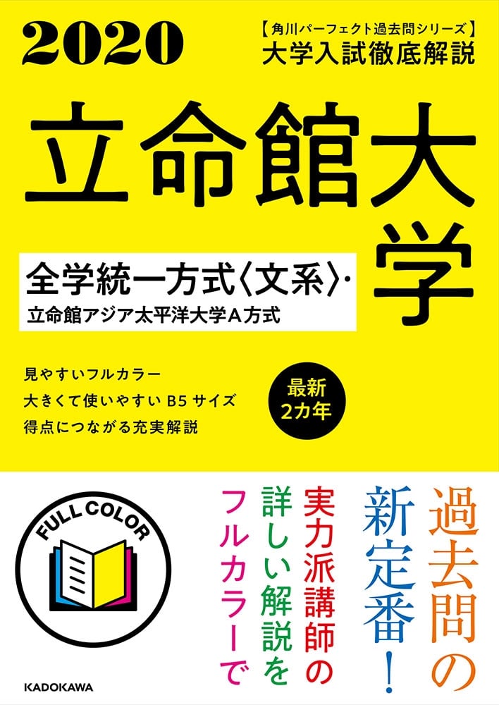 角川パーフェクト過去問シリーズ 2020年用　大学入試徹底解説　立命館大学　全学統一方式〈文系〉・立命館アジア太平洋大学Ａ方式　最新２カ年