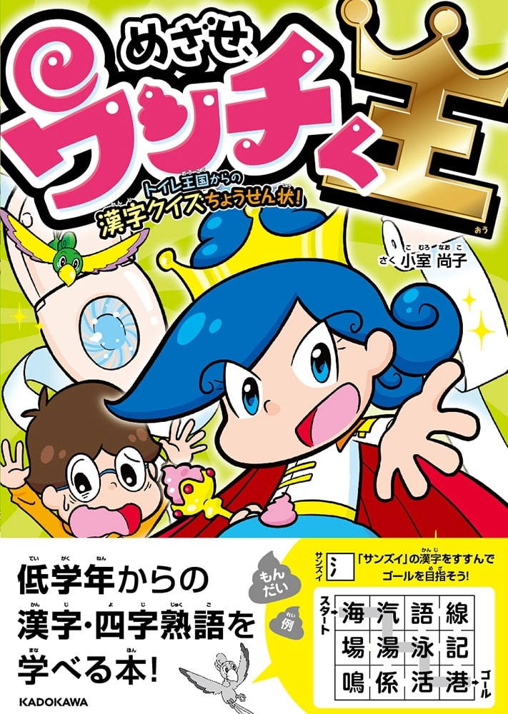 めざせ、ウンチく王 トイレ王国からの漢字クイズちょうせん状！