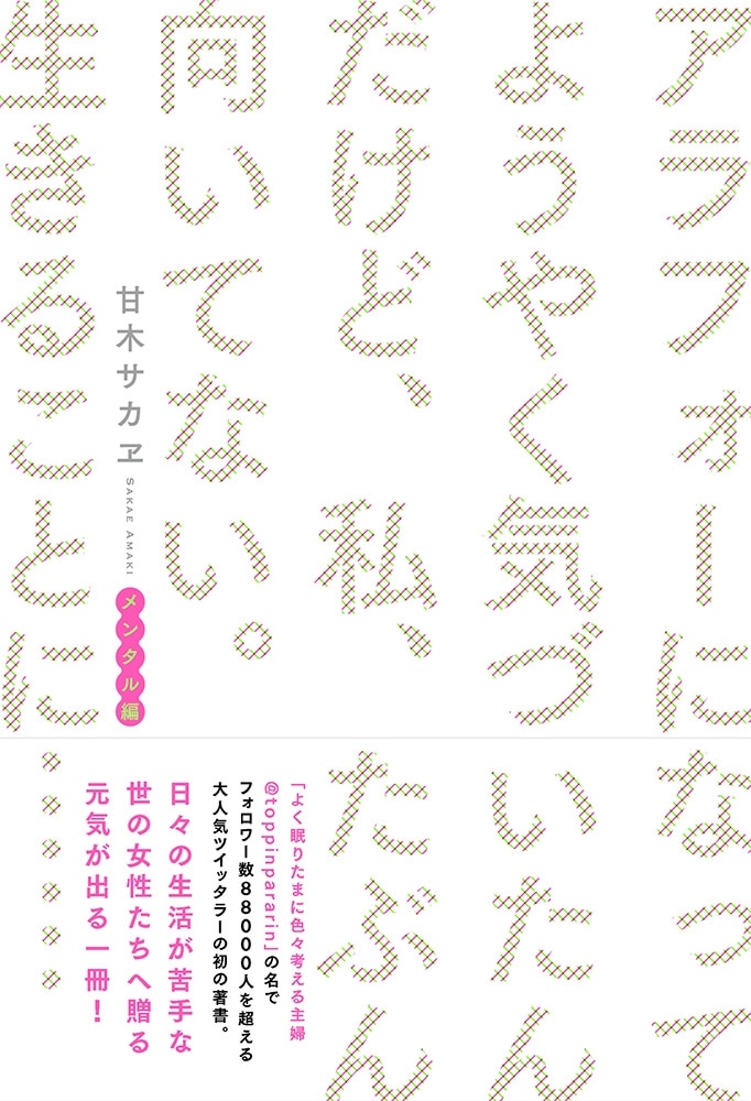 アラフォーになってようやく気づいたんだけど、私、たぶん向いてない。生きることに…… メンタル編