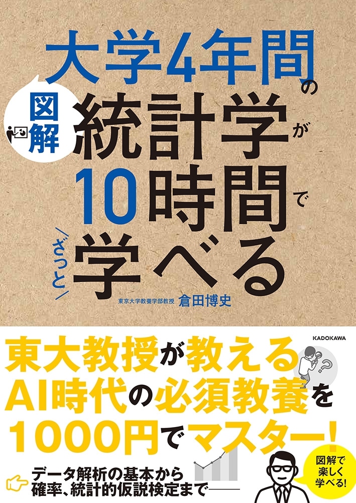 ［図解］大学4年間の統計学が10時間でざっと学べる