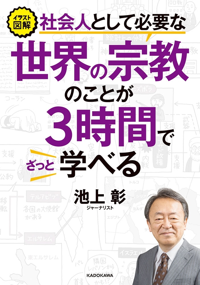 イラスト図解　社会人として必要な世界の宗教のことが３時間でざっと学べる