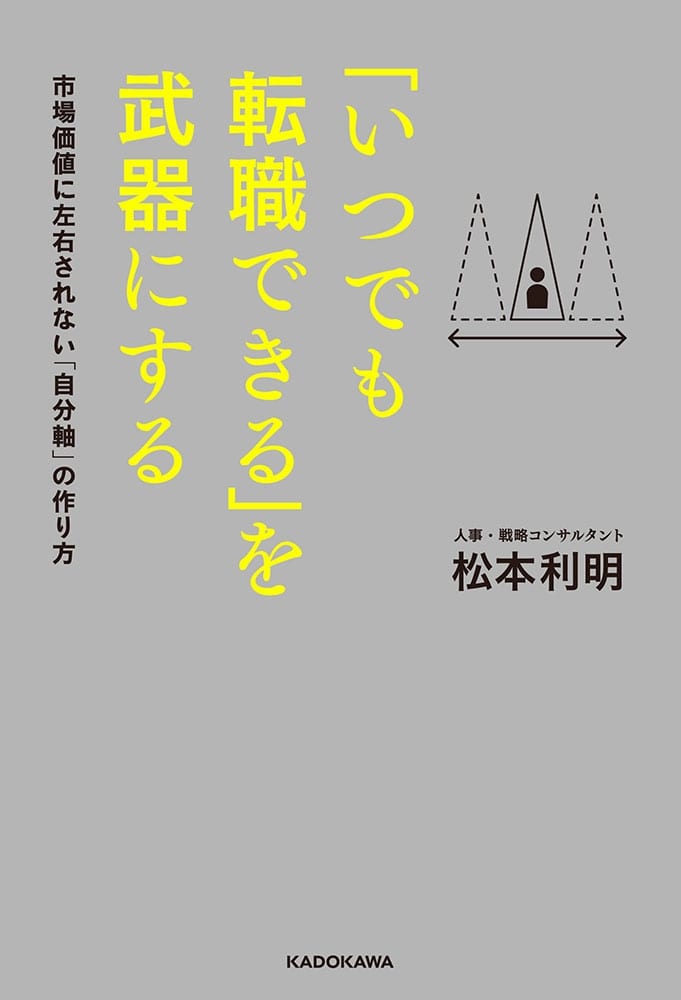 「いつでも転職できる」を武器にする 市場価値に左右されない「自分軸」の作り方