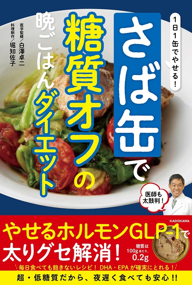 １日１缶でやせる！ さば缶で糖質オフの晩ごはんダイエット