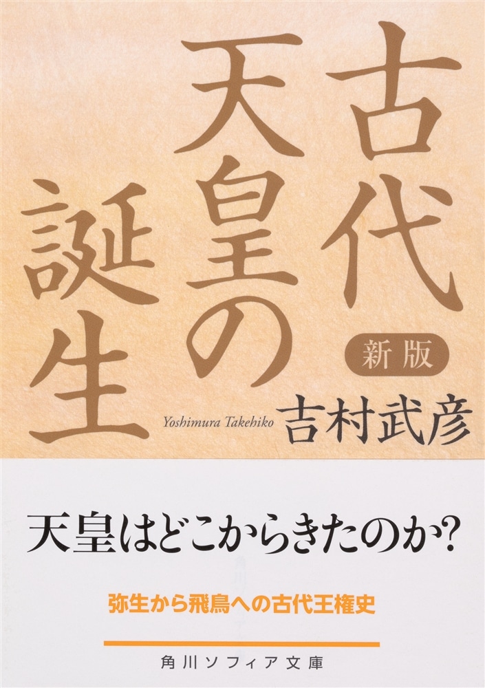 新版　古代天皇の誕生